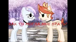 {Пони клип}-КАК ТЫ МОГЛА МНЕ ВРАТЬ?!