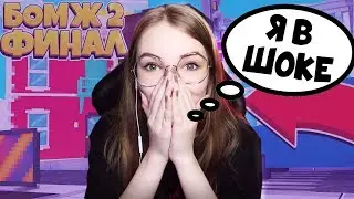 РЕАКЦИЯ НА ПОСЛЕДНЮЮ СЕРИЮ БОМЖА! Я ЖИВА?! ЧТО СО МНОЙ БУДЕТ?