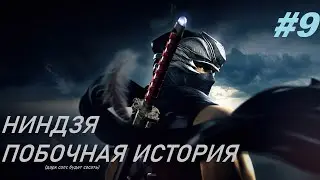 NINJA GAIDEN Σ - СТРИМ 9