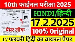 Class 10th Hindi Original Viral Question Paper 2025 | Class 10th Board Exam Hindi Vvi Objective 2025
