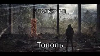 СТАЛКЕР РП ШЕВРОНЫ ПОЛУЧЕНЫ! #5 ,5  | СТАЛКЕР РП | Сервер: DarkWay