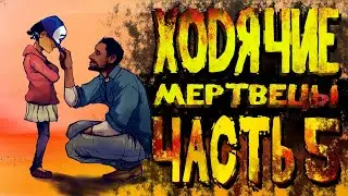 ХОДЯЧИЕ МЕРТВЕЦЫ ЗА 20 МИНУТ ЧАСТЬ 5 (The Walking Dead 1 Сезон Эпизод 5 за 20 минут)
