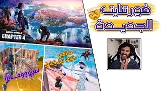 Fortnite | 🤨 بعد غياب طوييييل! وش صار في اللعبة