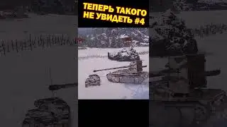 Теперь такого не увидеть #4 | 