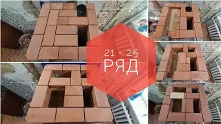 Печь для отопления 20-25 кв.м. пошагово, как сложить печь, печь без порядовки, 21 - 25 ряд