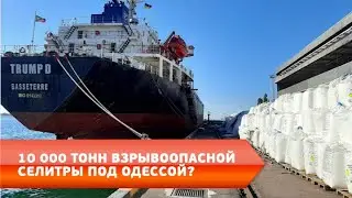 10000 тонн взрывоопасной селитры под Одессой?