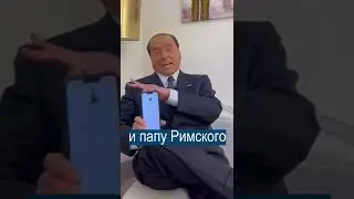 Берлускони рассказал анекдот про Путина и Байдена - в Кремле ответили