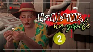 СТРИМ: Мальчик на дереве - Играем в The Sims 4 #2