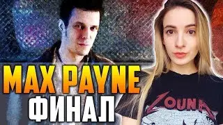 ФИНАЛ MAX PAYNE | Полное Прохождение на Русском | Макс Пейн Концовка