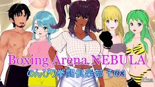 [Re-upload] Boxing Arena NEBULA のんびり拳闘倶楽部 Leisurely boxing club Episode 3