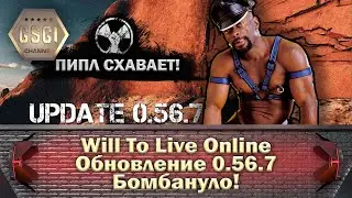 Will To Live Online | Обновление 0.56.7 | Бомбануло!