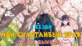 Мой счастливый брак 3 сезон - дата выхода