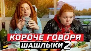 Короче говоря, шашлыки | Часть 2 | ЗОЖНУТЫЕ