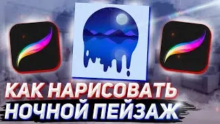 Рисуем нoчной пейзаж в Procreate))