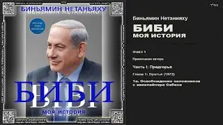 1. Глава 1а. Освобождение заложников с авиалайнера Сабена \ Биньямин Нетанияху «БИБИ»
