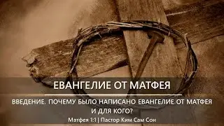 Матфея 1:1 | Введение. Почему было написано Евангелие от Матфея и для кого?