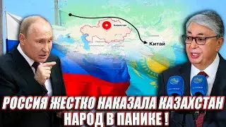 Как Россия Жестко Наказала Казахстан все страна в Панике - ЖЕСТКОЕ РЕШЕНИЕ ПУТИНА