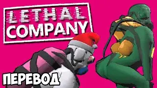 LETHAL COMPANY Смешные моменты (перевод) 🔫 ВООРУЖЕНЫ, НО НЕ ОПАСНЫ (Vanoss)