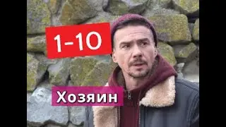 Хозяин сериал с 1 по 10 серии Анонс