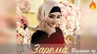 Зарема Ирзаханова Безамо Очень Душевная Песня💕💕✨