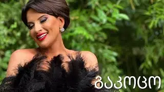 Nino Chkheidze "gakoco" ნინო ჩხეიძე " გაკოცო" #music #გაკოცო#