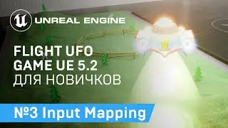 FLIGHT UFO: Создание Input Управления Игры про полет НЛО на Unreal Engine 5.2 | Unreal Engine 5