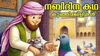 നബിദിനം കഥ | Nabidina katha | Nabidina Kathakal Malayalam | Nabidinam Malayalam Story | Meelad story