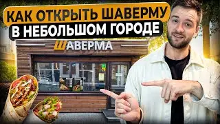 Открыли кафе в Небольшом Городе! (цифры вас удивят)