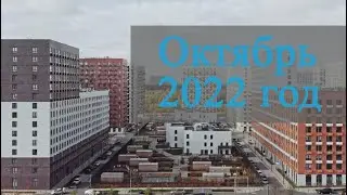 Октябрь 2022 год - Саларьево Парк - Ход строительства