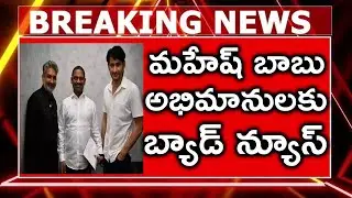 మహేష్ బాబు అభిమానులకు బ్యాడ్ న్యూస్ | 