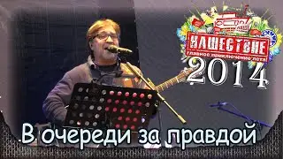 DDT - В очереди за правдой. НАШЕСТВИЕ-2014 (Большое Завидово 04.07.2014). 1/8