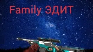 Family ЭДИТ ПО СТАНДОФФ2