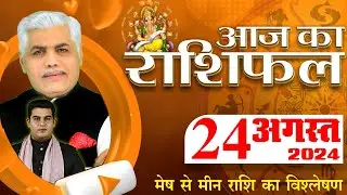 AAJ KA RASHIFAL | 24 August 2024 | आज का राशिफल | Tomorrow Horoscope | Kamal Shrimali Rashifal