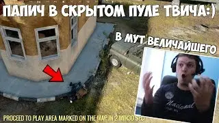 ПАПИЧ В СКРЫТОМ ПУЛЕ ТВИЧА! ТВИЧ ДАЛ МУТ ПАПИЧУ?
