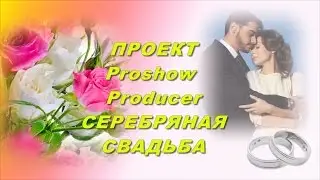 БЕСПЛАТНО ПРОЕКТ Proshow Producer Серебряная свадьба