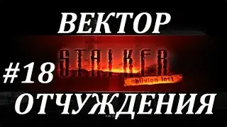 СТАЛКЕР [OLR] Вектор Отчуждения #18 ВЫЖИГАТЕЛЬ НА РАДАРЕ