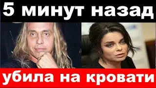 5 минут назад /чп, убила на кровати / Королёва , новости комитета Михалкова