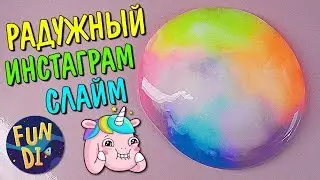 🌈🌈🌈 РАДУЖНЫЙ горный СЛАЙМ как в ИНСТАГРАМ / 😍😍😍 ОфигеННо красивый ЛИЗУН своими руками
