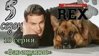Комиссар Рекс, 5 сезон, 10 серия «Завещание»