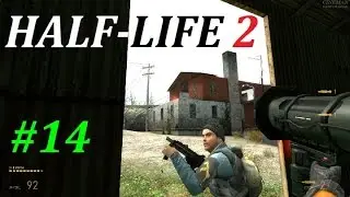 HALF-LIFE 2 Прохождение #14 ДРУГ МУРАВЬИНЫХ ЛЬВОВ