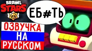 🔥ЧТО ГОВОРИТ Р-Т В БРАВЛ СТАРС! РУССКАЯ ОЗВУЧКА R-T В БРАВЛ СТАРС!