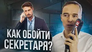 Как обойти секретаря мастер-класс  Форум Продаж