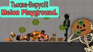 История в Melon Playground!| Тыква-вирус захватил мир?!|Melon Playground 