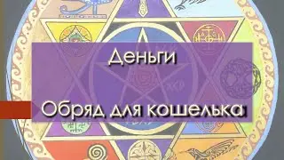 Психология богатства. Денежная магия. Деньги - это ресурс. Почистить кошелёк