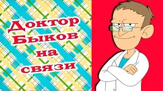 Поздравление от доктора Быкова