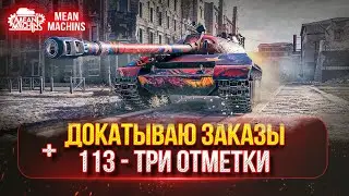 ДОКАТЫВАЮ ТАНКИ НА ЗАКАЗ ● ТРИ ОТМЕТКИ...ФИНАЛЬНЫЕ 3% на 113