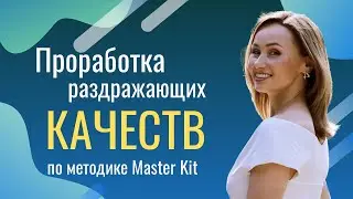 Работа с качествами по методике Master Kit