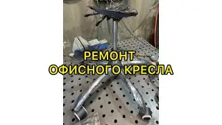 Ремонт офисного кресла