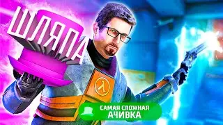 САМАЯ СЛОЖНАЯ АЧИВКА - Black Mesa и Шляпа