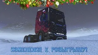Изменения к розыгрышу нового DLC Italia (Италия) для Euro Truck Simulator 2
